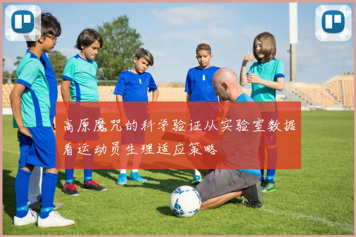 高原魔咒的科学验证从实验室数据看运动员生理适应策略